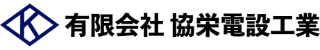 有限会社 協栄電設工業